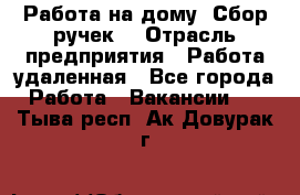 “Работа на дому. Сбор ручек“ › Отрасль предприятия ­ Работа удаленная - Все города Работа » Вакансии   . Тыва респ.,Ак-Довурак г.